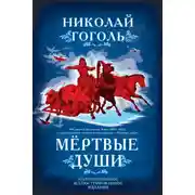 Постер книги Мертвые души. Поэма