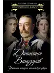 Наталия Сотникова - Династия Виндзоров. Ужасная история английского двора