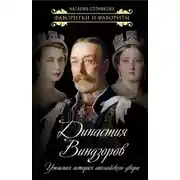 Постер книги Династия Виндзоров. Ужасная история английского двора