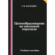 Постер книги Ценообразование во внешней торговле