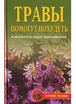 Олеся Живайкина - Диета на травах