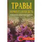 Постер книги Диета на травах