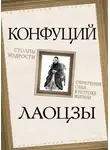 Конфуций - Столпы мудрости