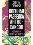Сергей Печуров - Военная разведка англосаксов: история и современность