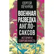 Постер книги Военная разведка англосаксов: история и современность
