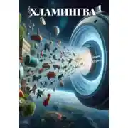 Постер книги Хламингва!