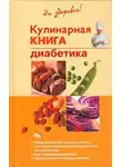 Владислав Леонкин - Кулинарная книга диабетика