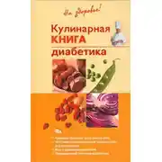 Постер книги Кулинарная книга диабетика