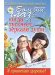 Марианна Богдашич - Болезни глаз: когда тускнеет зеркало души