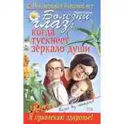 Постер книги Болезни глаз: когда тускнеет зеркало души