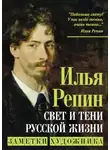 Илья Репин - Свет и тени русской жизни. Заметки художника