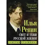 Постер книги Свет и тени русской жизни. Заметки художника