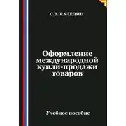 Постер книги Оформление международной купли-продажи товаров