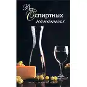 Постер книги Все о спиртных напитках