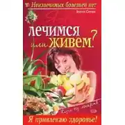 Постер книги Язва: лечимся или живем?