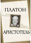 Платон - Уроки политики. Как избежать переворота