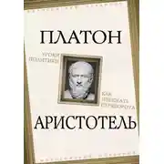 Постер книги Уроки политики. Как избежать переворота