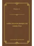 Эдгар Уоллес - Тайна желтых нарциссов. Синяя рука (сборник)