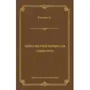 Постер книги Тайна желтых нарциссов. Синяя рука (сборник)