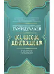 Мухаммад Букар Гамидуллаев - Исламский менеджмент