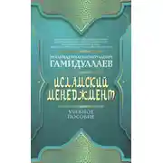 Постер книги Исламский менеджмент