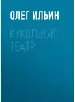 Олег Ильин - Кукольный театр