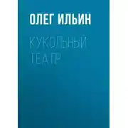 Постер книги Кукольный театр