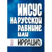 Постер книги Иисус на Русской равнине, или Иррацио