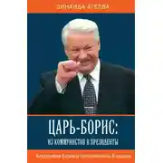 Постер книги Царь-Борис: из коммунистов в президенты. Биография Бориса Николаевича Ельцина