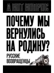 Автор Неизвестен - Почему мы вернулись на Родину? Русские возвращенцы