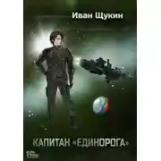 Постер книги Капитан «Единорога»