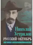 Николай Устрялов - Русский октябрь. Что такое национал-большевизм