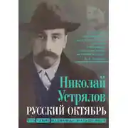 Постер книги Русский октябрь. Что такое национал-большевизм