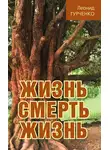 Леонид Гурченко - Жизнь – смерть – жизнь