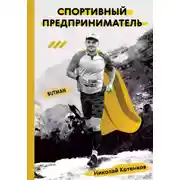 Постер книги Спортивный предприниматель