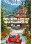 Галина Белоконева - НепутевЫе заметки гида. Покатили по России