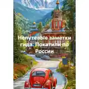 Постер книги НепутевЫе заметки гида. Покатили по России