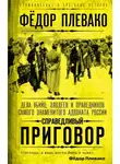 Федор Плевако - Справедливый приговор. Дела убийц, злодеев и праведников самого знаменитого адвоката России