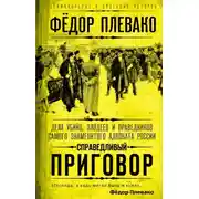 Постер книги Справедливый приговор. Дела убийц, злодеев и праведников самого знаменитого адвоката России
