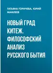 Юрий Мамлеев - Новый град Китеж. Философский анализ русского бытия