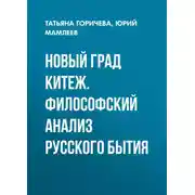 Постер книги Новый град Китеж. Философский анализ русского бытия