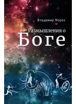 Владимир Мороз - Размышления о Боге