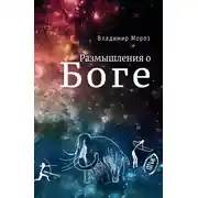 Постер книги Размышления о Боге