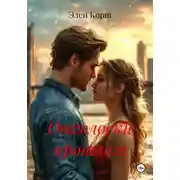 Постер книги Отголоски прошлого