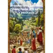 Постер книги Знакомство с Библией. Православия для детей в рассказах