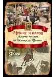 Эрик Форд - Чужие и народ. История русских от Рюрика до Путина