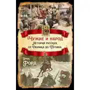 Постер книги Чужие и народ. История русских от Рюрика до Путина