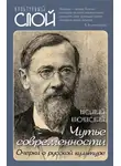 Василий Ключевский - Чутье современности. Очерки о русской культуре