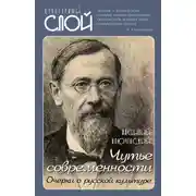 Постер книги Чутье современности. Очерки о русской культуре