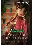 Сара Мэллори - Графиня на неделю